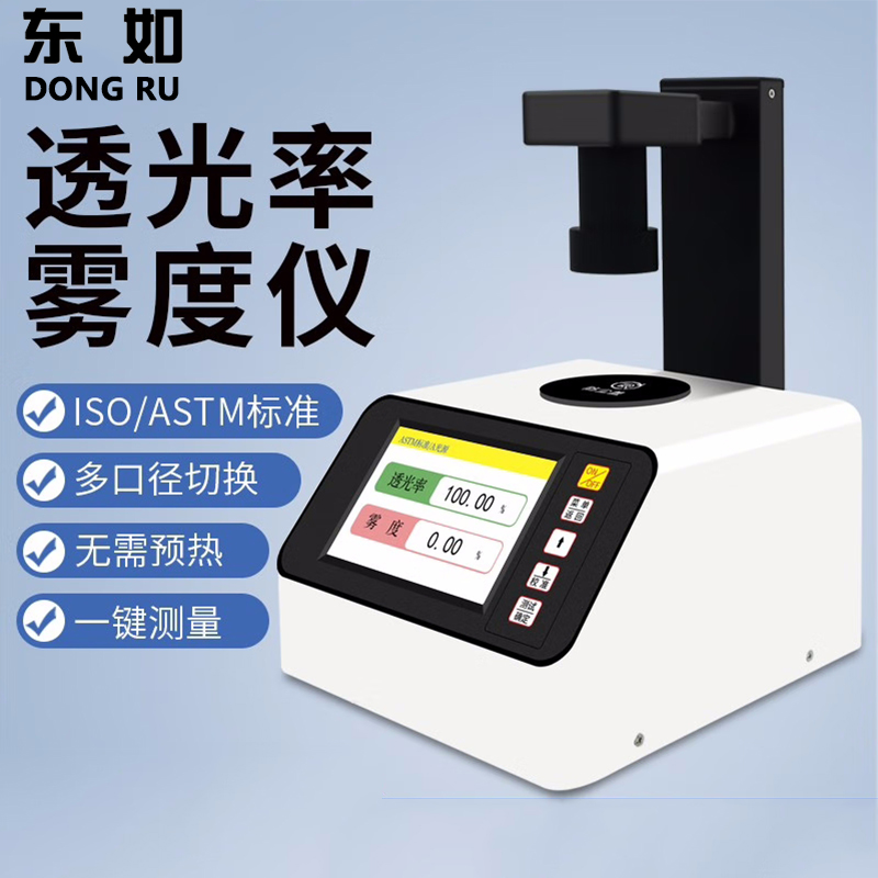 东如雾度仪DR-W300透过率雾度检测仪多口径便携式透光率检测仪