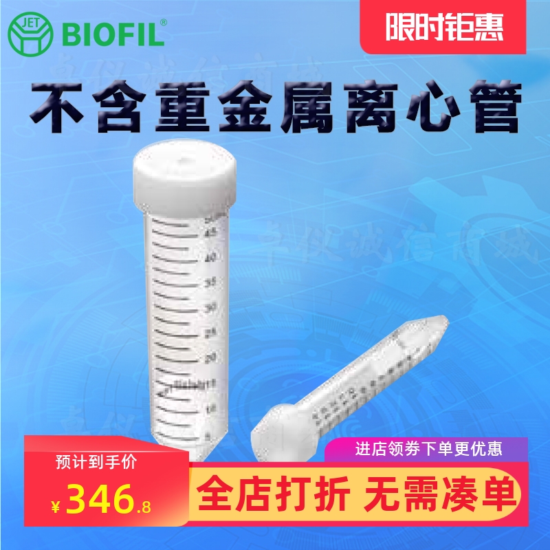 BIOFILJET洁特不含重金属离心管