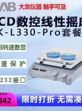 北京大龙LCD数控线性摇床SK-L330/O330/L180/O180-Pro套装混匀仪