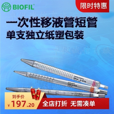 BIOFILJET洁特一次性移液管短管