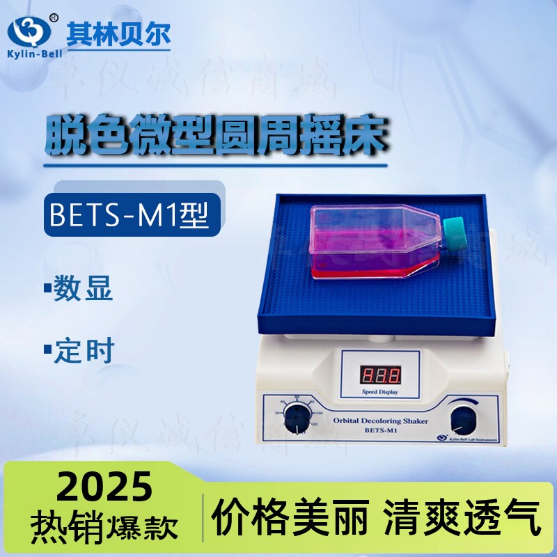 其林贝尔脱色微型圆周摇床BETS-M1