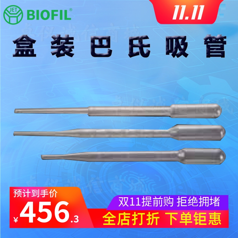 BIOFILJET洁特一次性巴斯德吸管