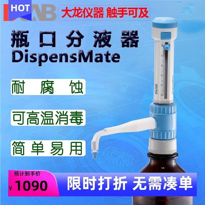 DLAB大龙瓶口分液器DispensMate适配器0.5-5 1-10 2.5-25 50ml