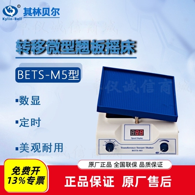 其林贝尔转移微型翘板摇床