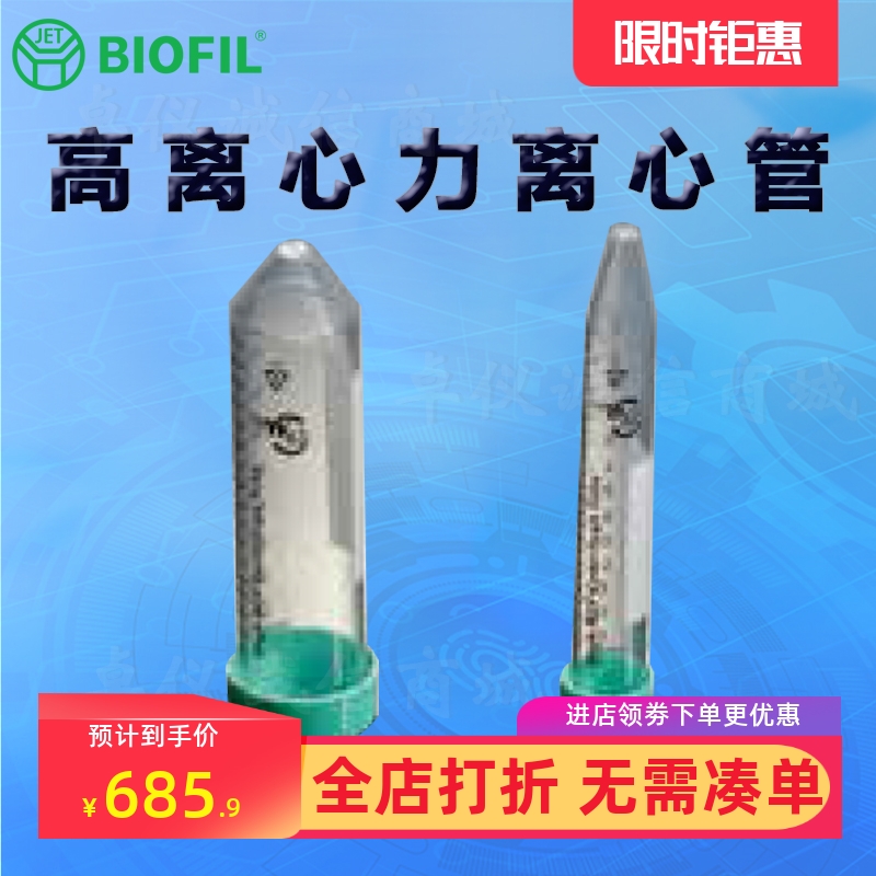 BIOFILJET洁特高离心力离心管