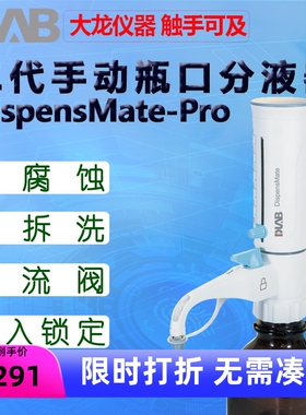 DLAB大龙瓶口分液器DispensMate-Pro二代手动1.0-10 2.5-25 100ml