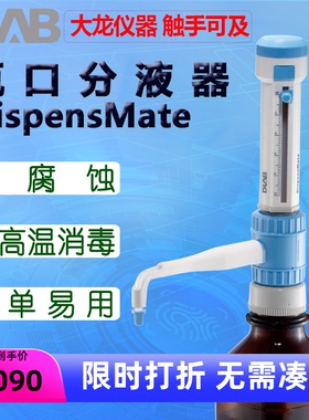DLAB大龙瓶口分液器DispensMate适配器0.5-5 1-10 2.5-25 50ml