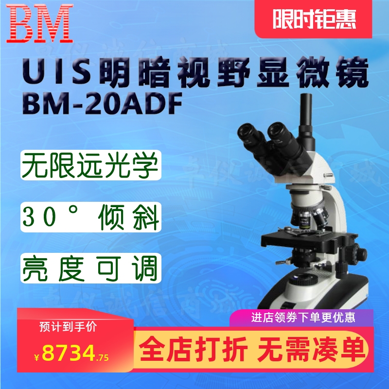 BM彼爱姆UIS明暗视野显微镜