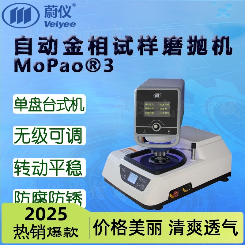 蔚仪自动金相试样磨抛机MoPao®3