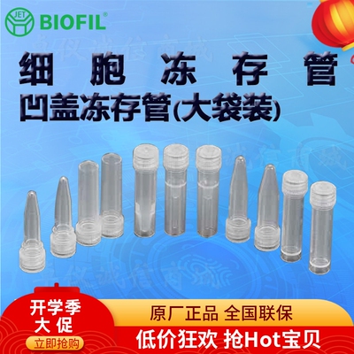 BIOFILJET洁特凹盖冻存管大袋装