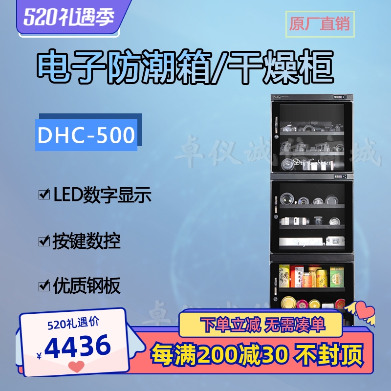 惠通电子防潮柜DHC-500