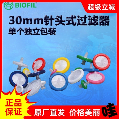 BIOFILJET洁特30mm针头式过滤器