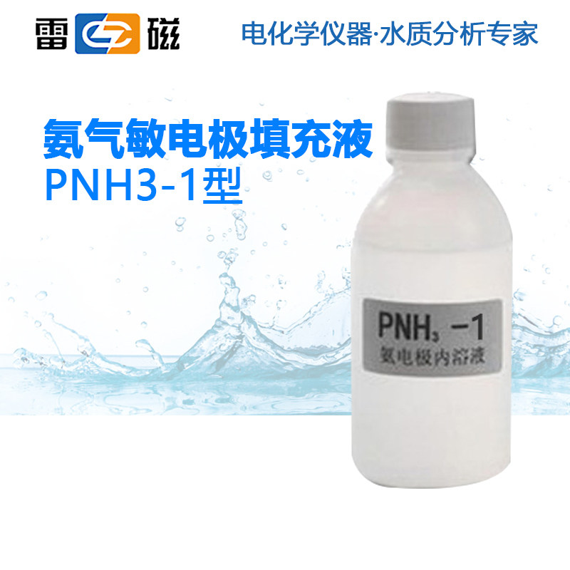 雷磁氨气敏电极填充液PNH3-1/3补充溶液 一瓶60mL