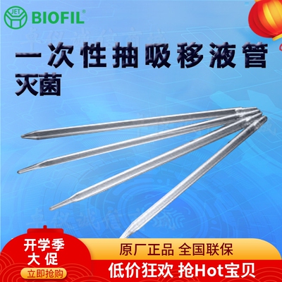 BIOFILJET洁特一次性抽吸移液管