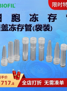 BIOFIL JET洁特凹盖冻存管(袋装)FCT112005 122005 112015 122015