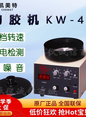 Chemat凯美特KW-4A匀胶机甩胶机旋转涂胶涂膜涂层涂布真空镀膜机