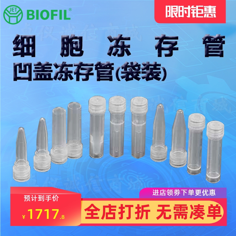 BIOFILJET洁特凹盖冻存管(袋装)