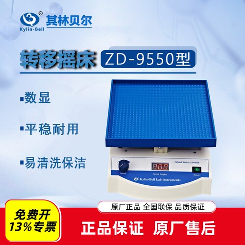 其林贝尔数显转移摇床