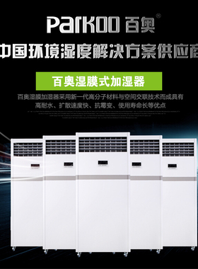 百奥PHM09EB自动湿膜加湿器印刷车间机房工业商用静音省电增湿机