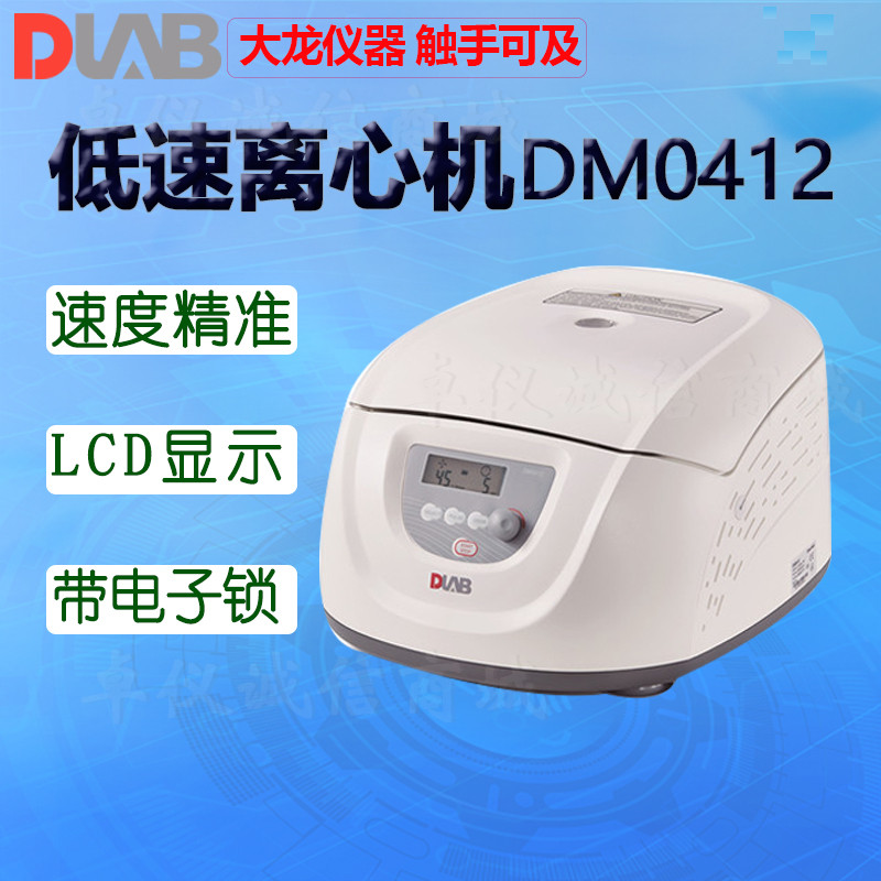 DLAB大龙离心机DM0412PDM0506