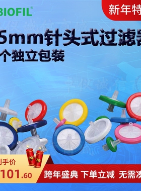 BIOFIL JET洁特25mm一次性针头式过滤器PTF205025 PTF405025