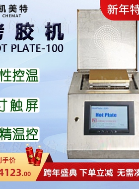 Chemat凯美特线性温控烤胶机HOT PLATE-100烘箱干燥箱科研教学用