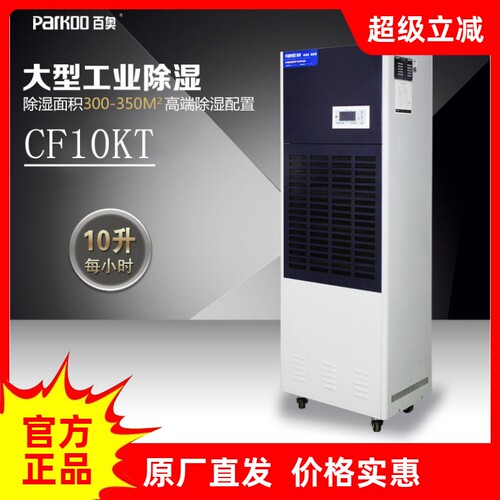 百奥CF10KT工业除湿机大功率抽湿去湿仓库干燥大型工厂车间吸湿器