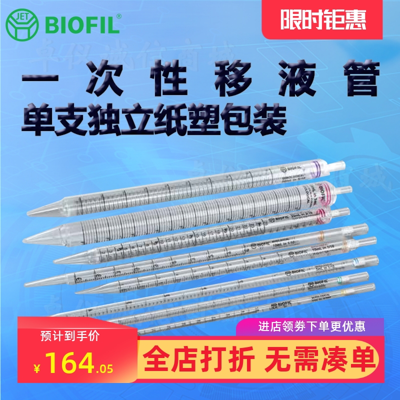 BIOFILJET洁特一次性移液管