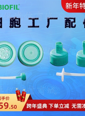 BIOFILJET洁特细胞工厂配件UCF413002转换盖414002 416001 417001