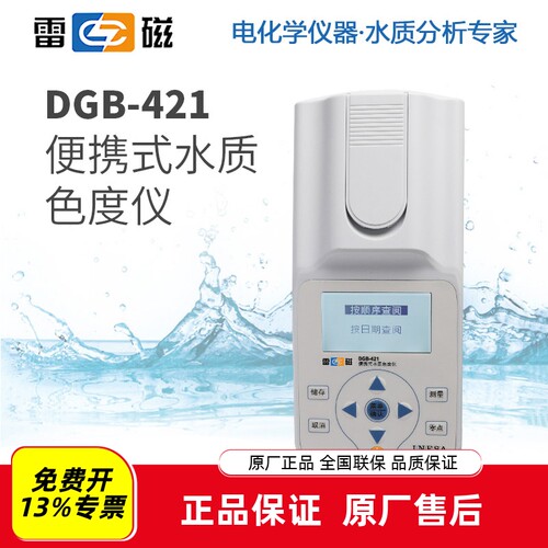 雷磁便携式水质色度仪DGB-421