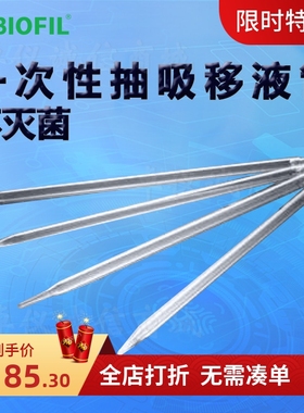 BIOFIL JET洁特一次性抽吸移液管GSP001025 GSP001050 GSP001100