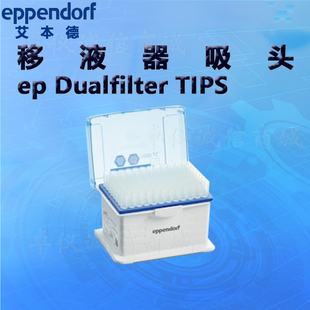 艾本德Eppendorf移液器吸头ep 移液枪管嘴 Dualfilter TIPS双滤芯