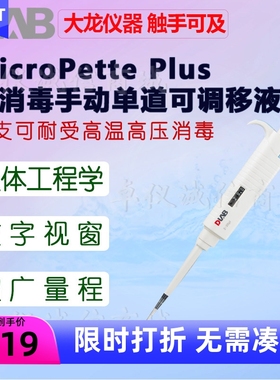DLAB大龙移液器MicroPette Plus移液枪0.1-2.5全消毒手动单道可调