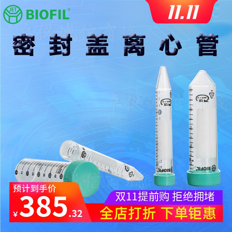 BIOFILJET洁特密封盖离心管