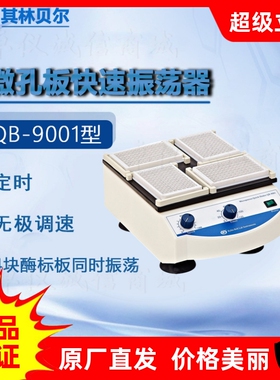 其林贝尔 微孔板振荡器QB-9001 QB-9002 QB9006 QB-8001 QB-8002