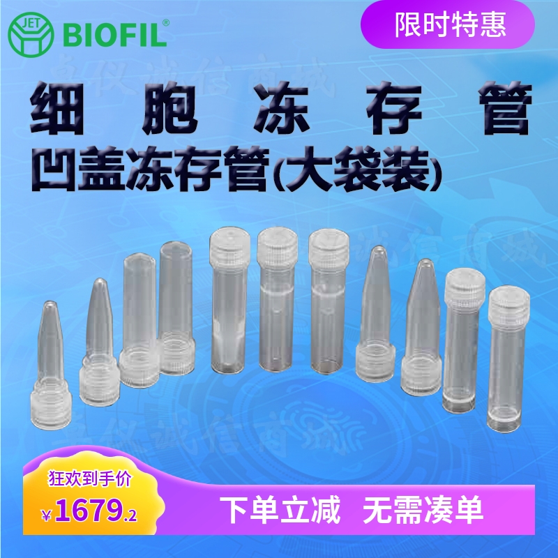 BIOFILJET洁特凹盖冻存管大袋装