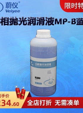 蔚仪金相抛光润滑液MP-B蓝色醇基MP-R红色MP-Y黄色油基 (2瓶起订)