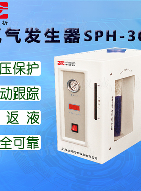 上海仪电分析SPH-300氢气SPN-300氮气发生器 仪电上分SPB-3空气源