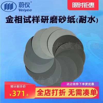蔚仪金相试样研磨砂纸耐水Φ300mm无背胶 Φ300mm带背胶 1盒起订