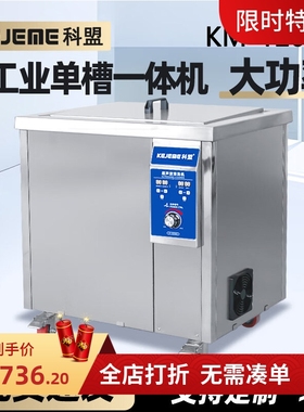 科盟超声波清洗器KM-120 180 240 300 360 480 600 720ST清洗机