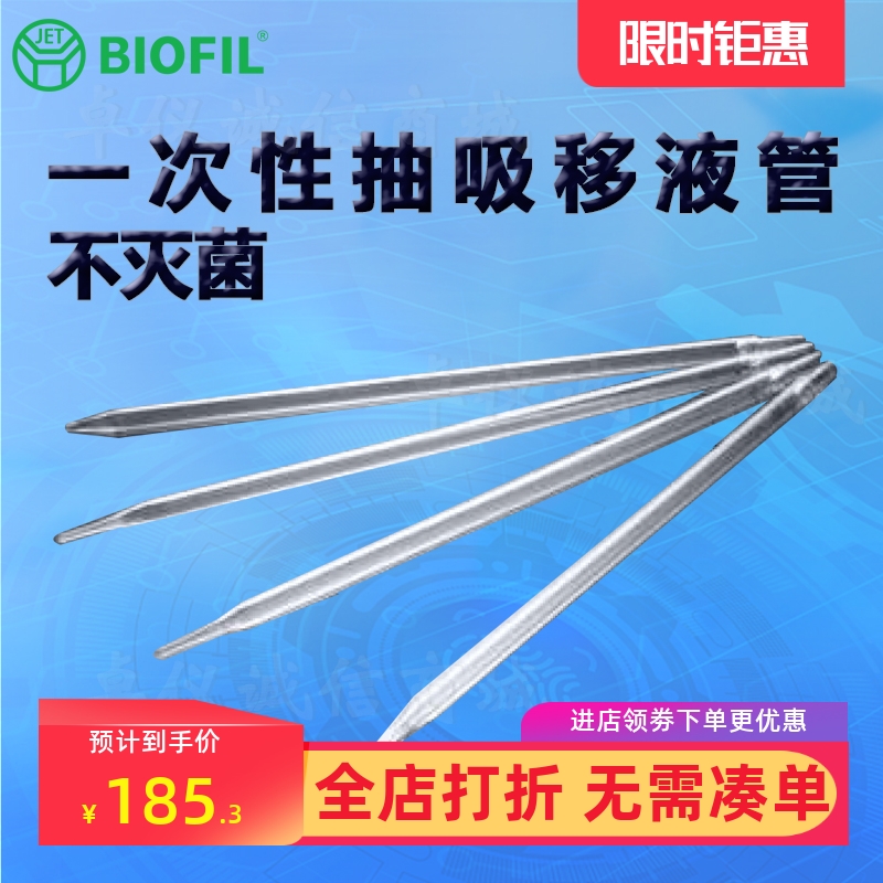 BIOFILJET洁特一次性抽吸移液管