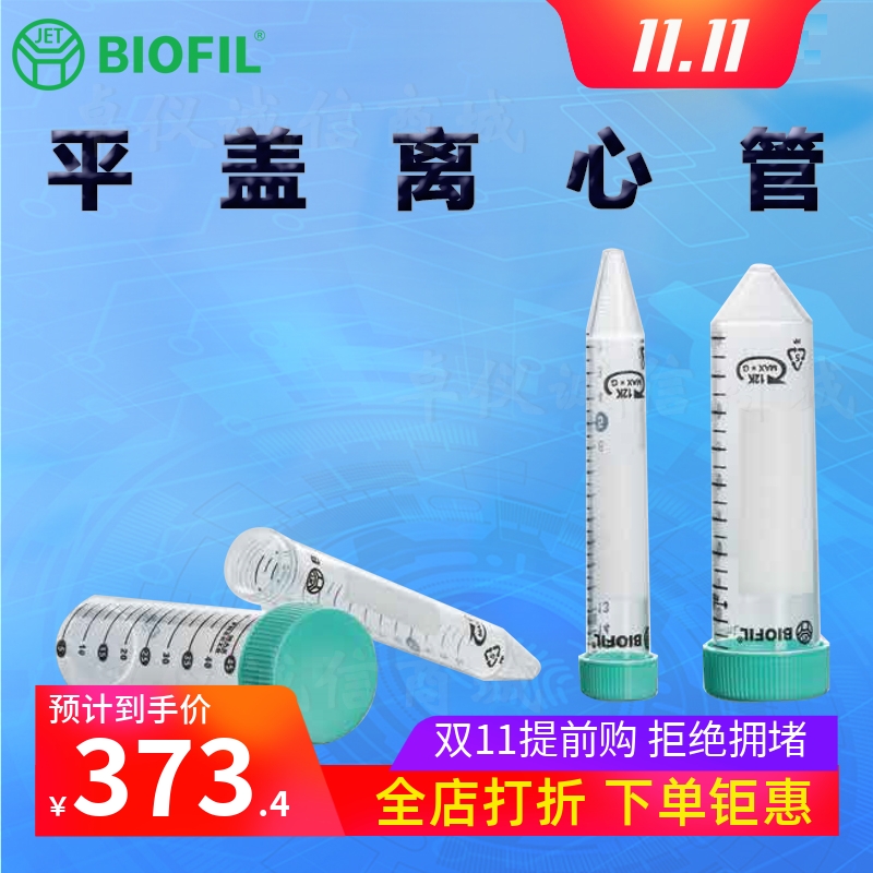 BIOFILJET洁特一次性平盖离心管