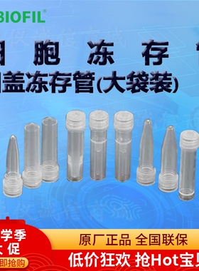 BIOFIL JET洁特凹盖冻存管大袋装FCT210005 FCT210015 FCT210020