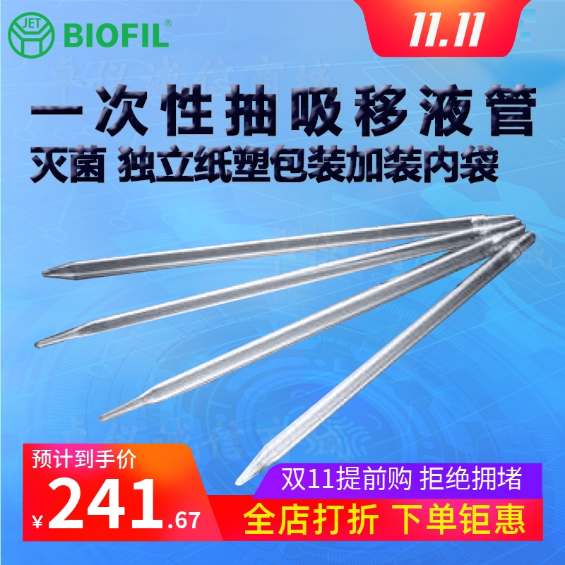 BIOFILJET洁特一次性抽吸移液管