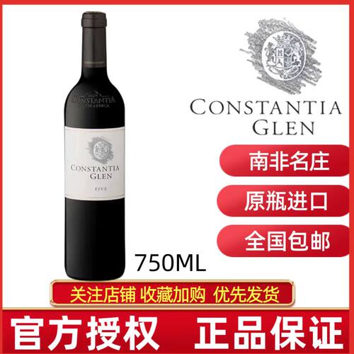 CONSTANTIA GLEN FIVE南非正品康斯坦蒂亚五部曲干红葡萄酒2021年