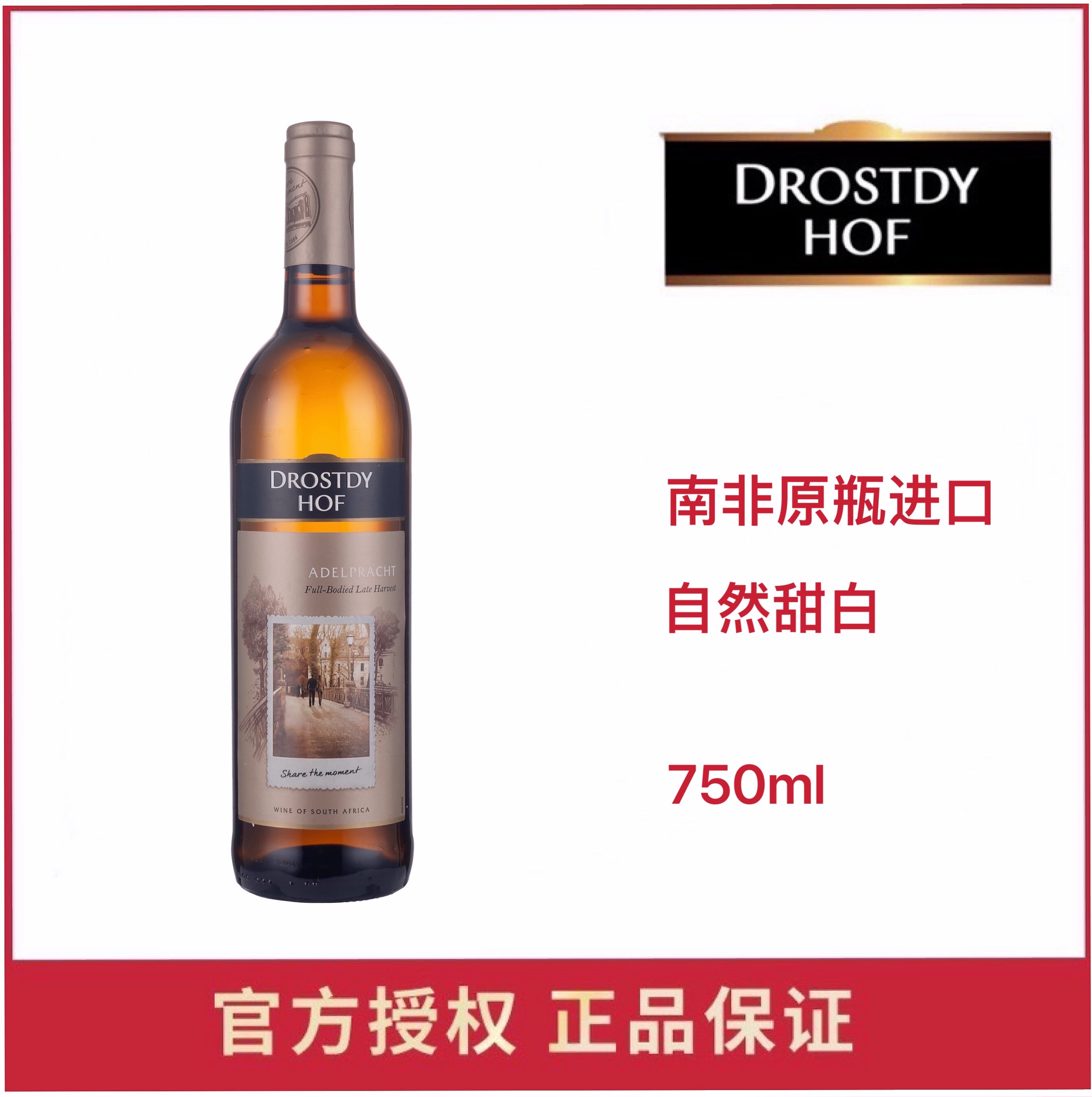 drostdy hof adelpracht南非原瓶进口多斯蒂甜瓶装白葡萄酒