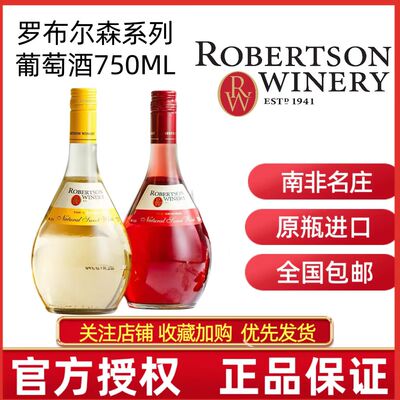 ROBERTSON南非原瓶进口罗布尔森自然甜白/甜型桃红葡萄酒微醺甜酒