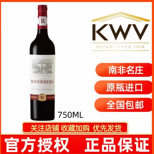 KWV ROODEBERG南非禄德堡经典混酿红葡萄酒路德堡干红2022年份