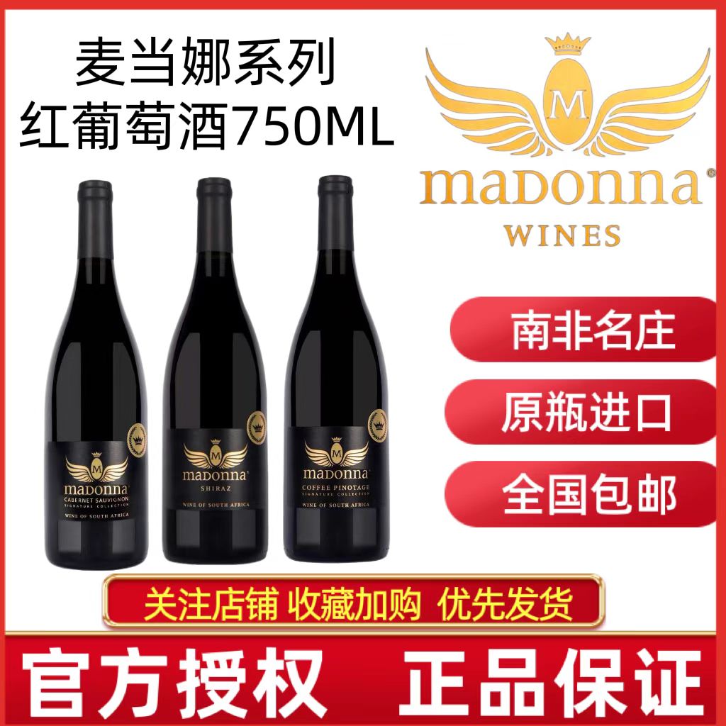 Madonna南非麦当娜红葡萄酒西拉子赤霞珠皮诺塔吉干红葡萄酒品乐