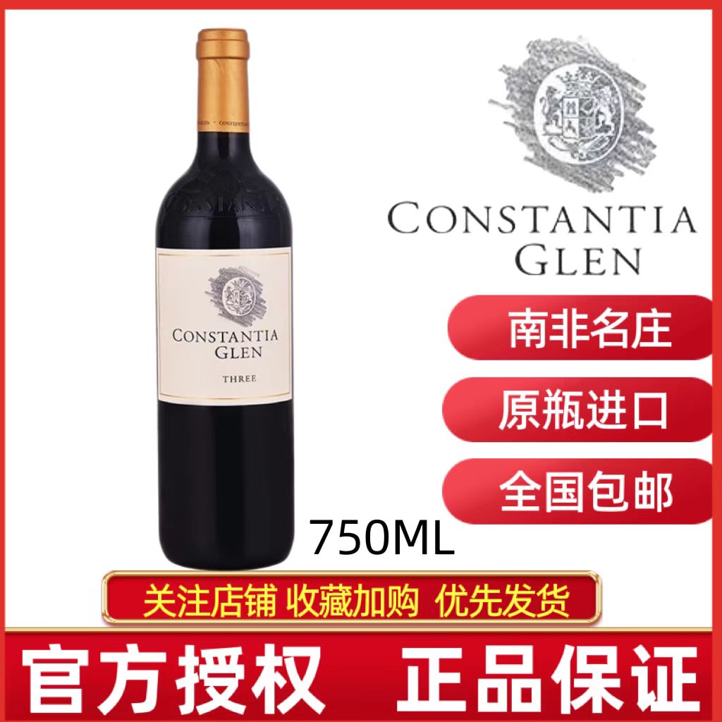 CONSTANTIA GLEN THREE南非康斯坦蒂亚珍藏三部曲干红葡萄酒-封面